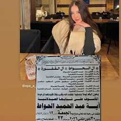 وفاة الشابة الصيدلانية آية عبد الحميد الحواط